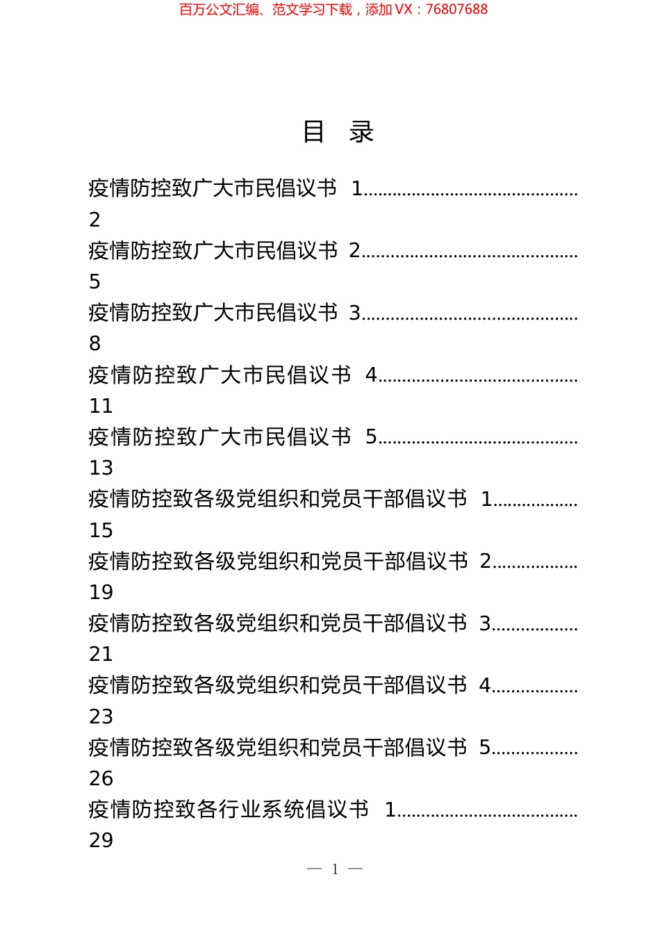 疫情防控倡议书汇编（15篇）.docx_第1页