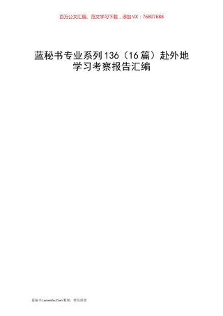 （16篇）赴外地学习考察报告汇编.docx