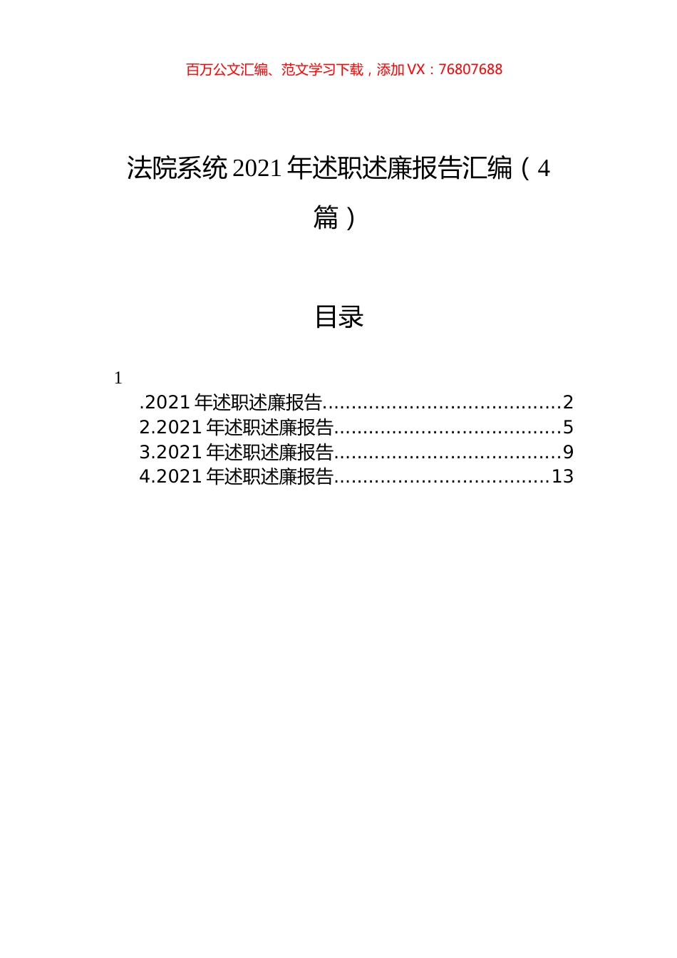 法院系统2021年述职述廉报告汇编（4篇）.docx_第1页