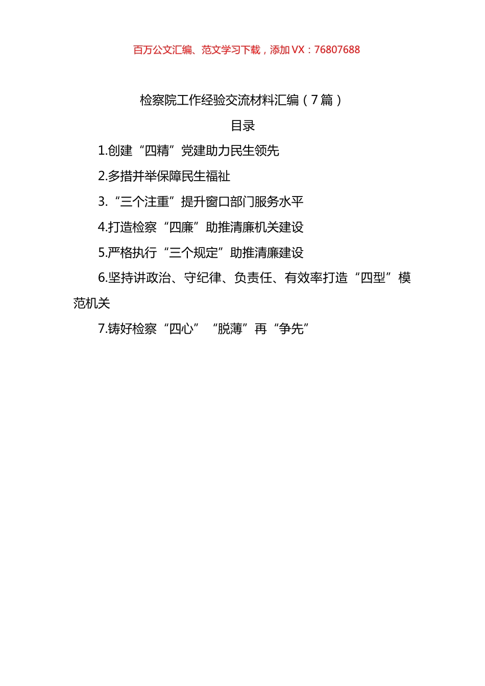 检察院工作经验交流材料汇编.docx_第1页