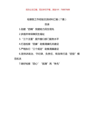 检察院工作经验交流材料汇编.docx