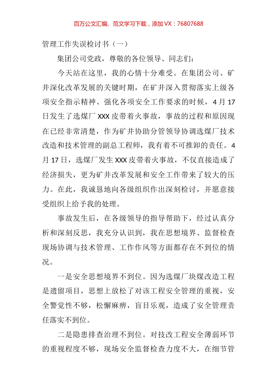 管理工作失误检讨书汇编（16篇）.docx_第1页