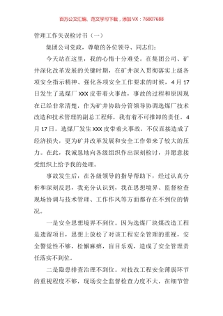 管理工作失误检讨书汇编（16篇）.docx