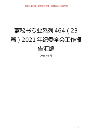 （23篇）2021年纪委全会工作报告汇编.docx