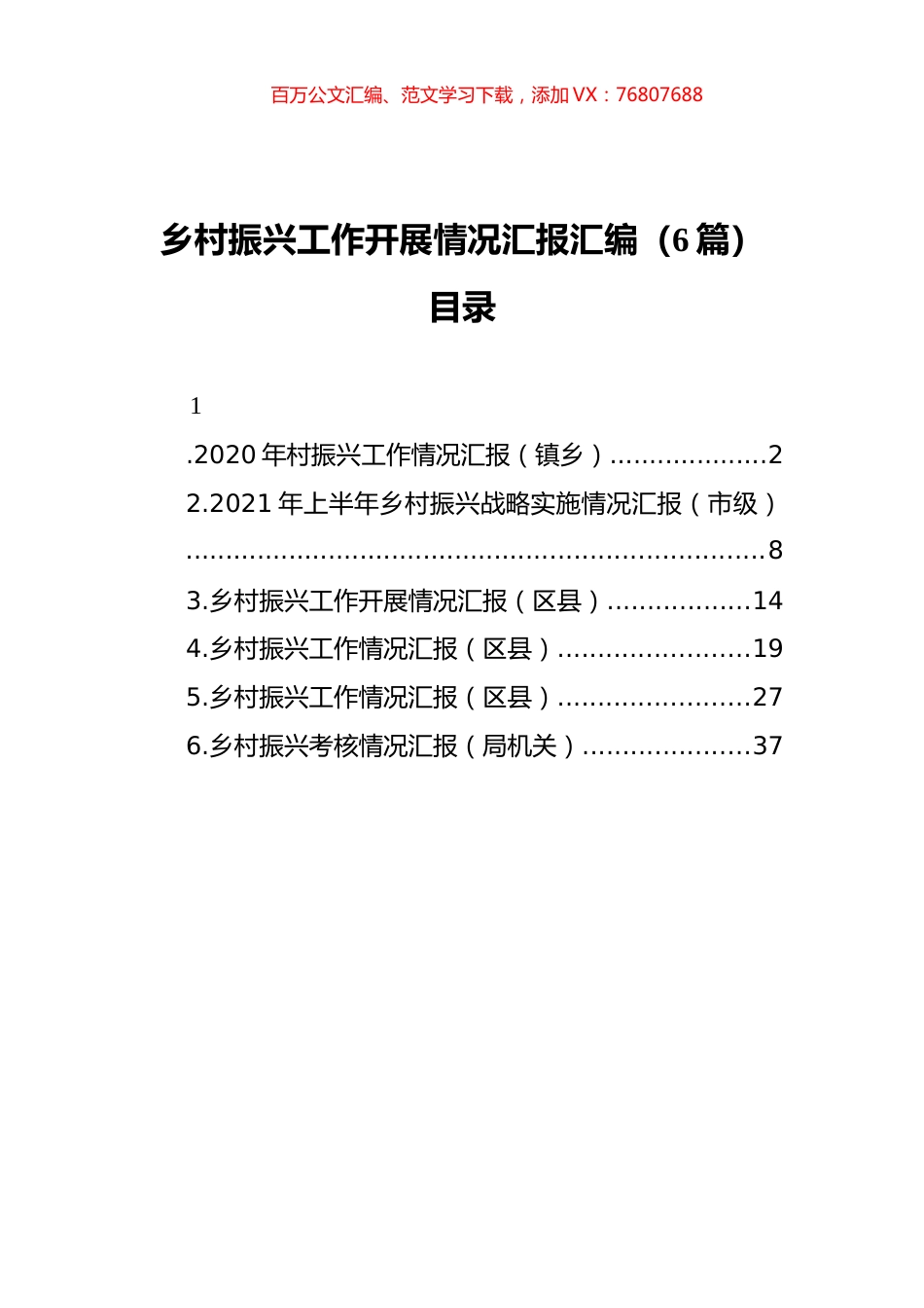 乡村振兴工作开展情况汇报汇编（6篇）.docx_第1页