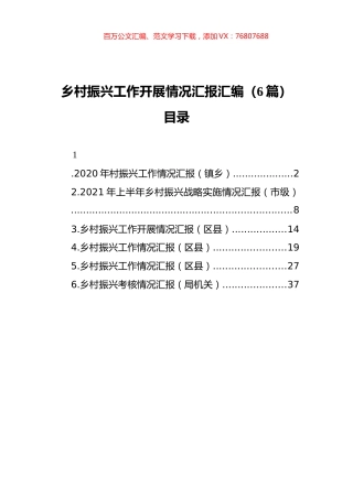 乡村振兴工作开展情况汇报汇编（6篇）.docx