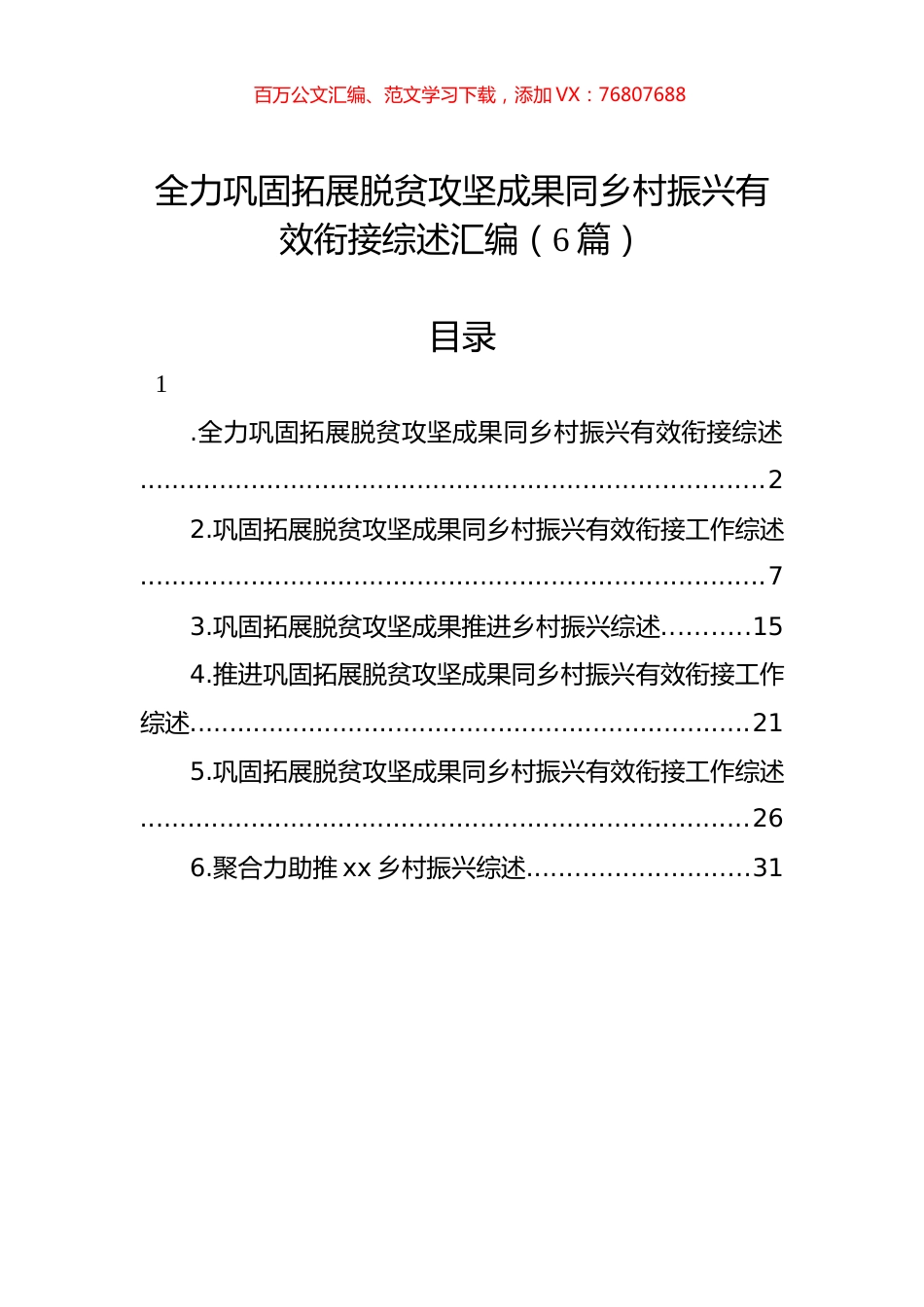 全力巩固拓展脱贫攻坚成果同乡村振兴有效衔接综述汇编（6篇）.docx_第1页