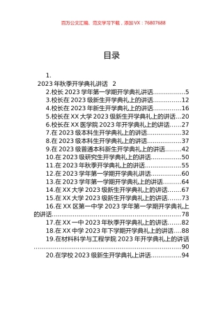 2023年秋季开学典礼上的讲话汇编（20篇） (2).docx