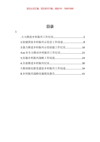 乡村振兴工作综述、纪实、报告汇编.docx