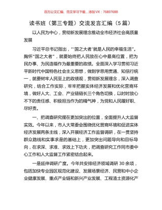 读书班（第三专题）交流发言汇编（5篇）.docx