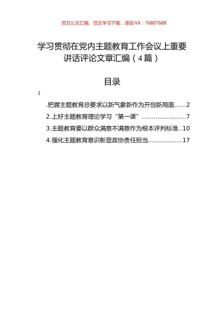学习贯彻在党内主题教育工作会议上重要讲话评论文章汇编（4篇）.docx