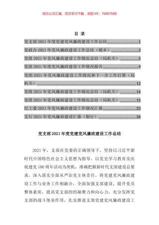 2021年党风廉政建设工作情况和下一步工作打算汇编（10篇）.docx