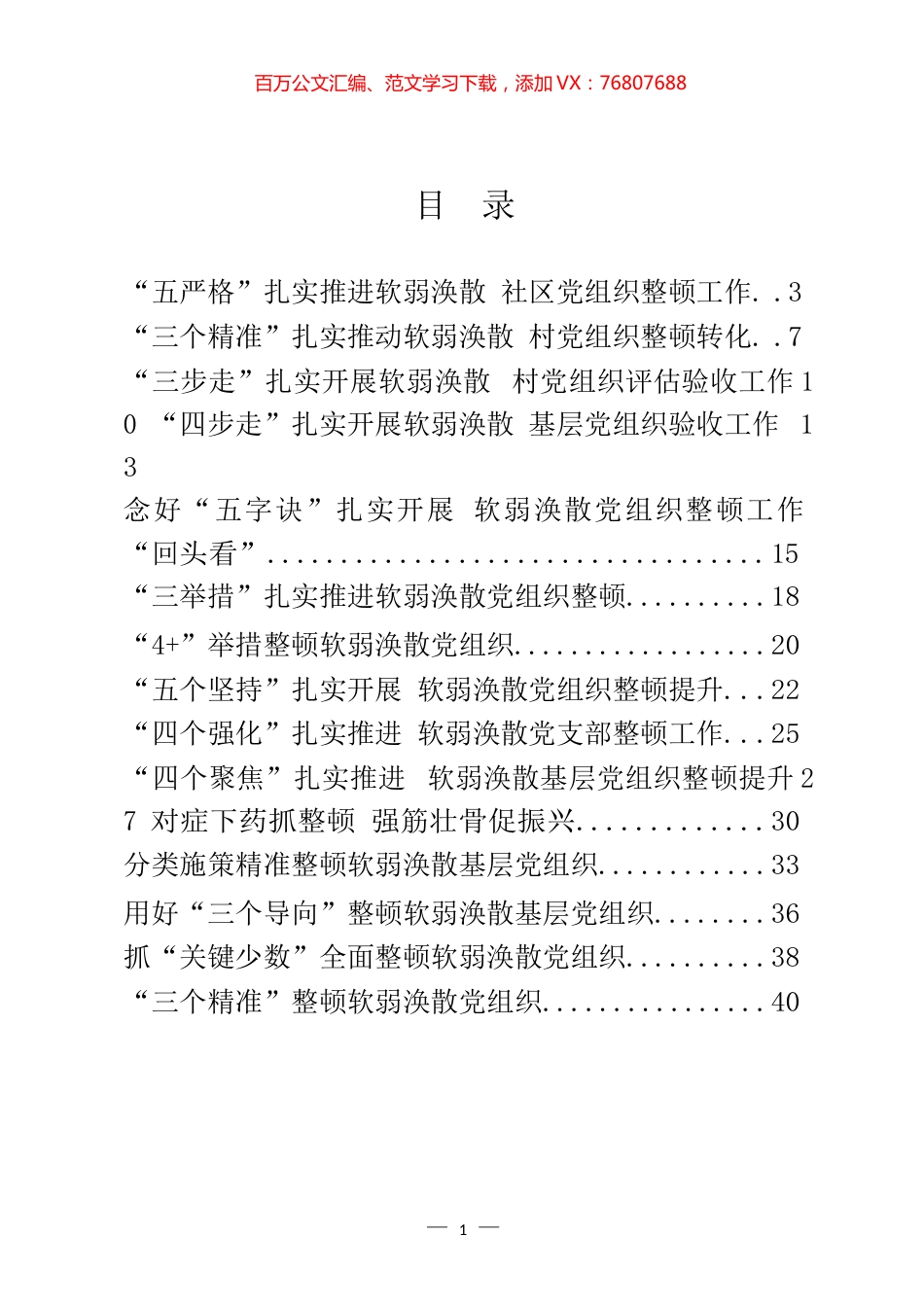 软弱涣散党组织整顿经验交流材料汇编（20篇）.docx_第1页