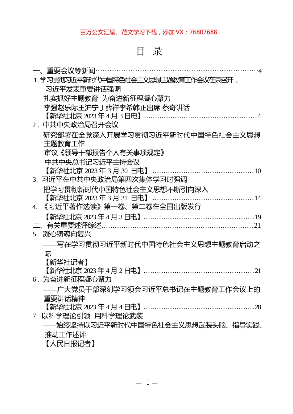 2023年主题教育学习材料汇编（21篇）.docx_第1页