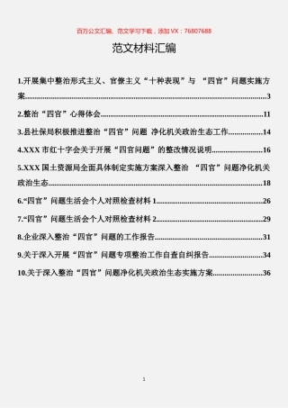 “四官”问题材料汇编（10篇）.docx