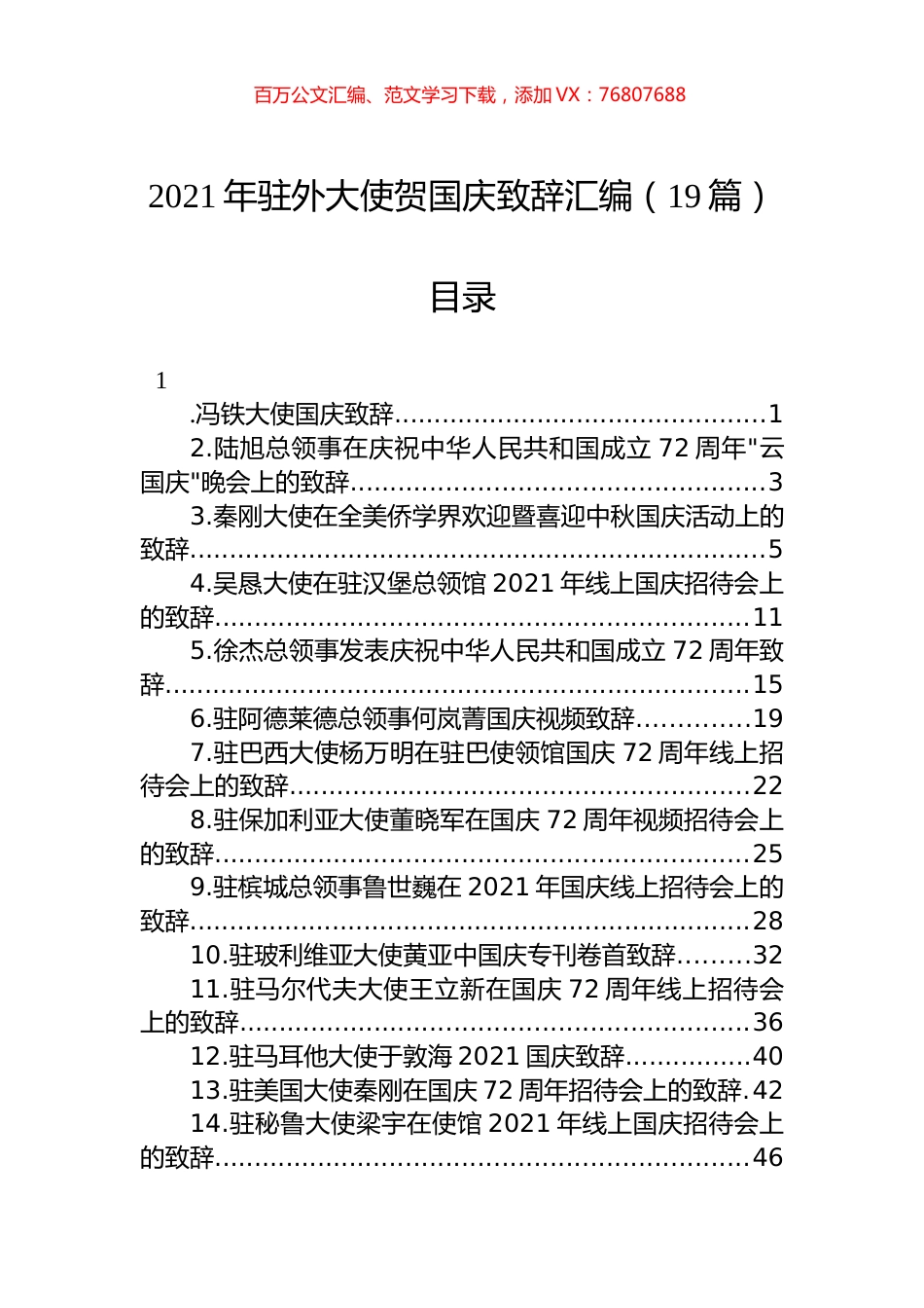 2021年驻外大使贺国庆致辞汇编（19篇）.docx_第1页