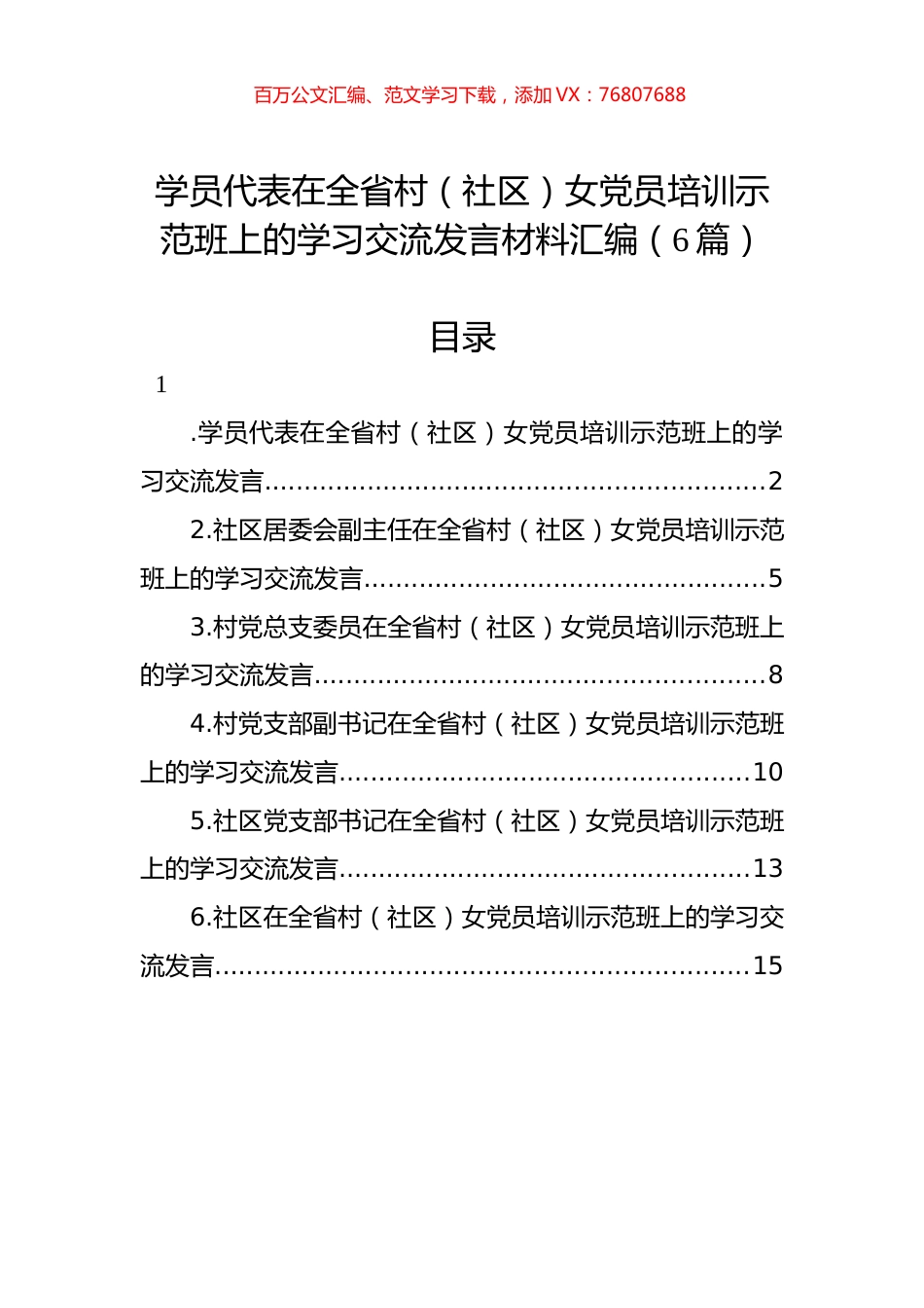 学员代表在全省村（社区）女党员培训示范班上的学习交流发言材料汇编.docx_第1页