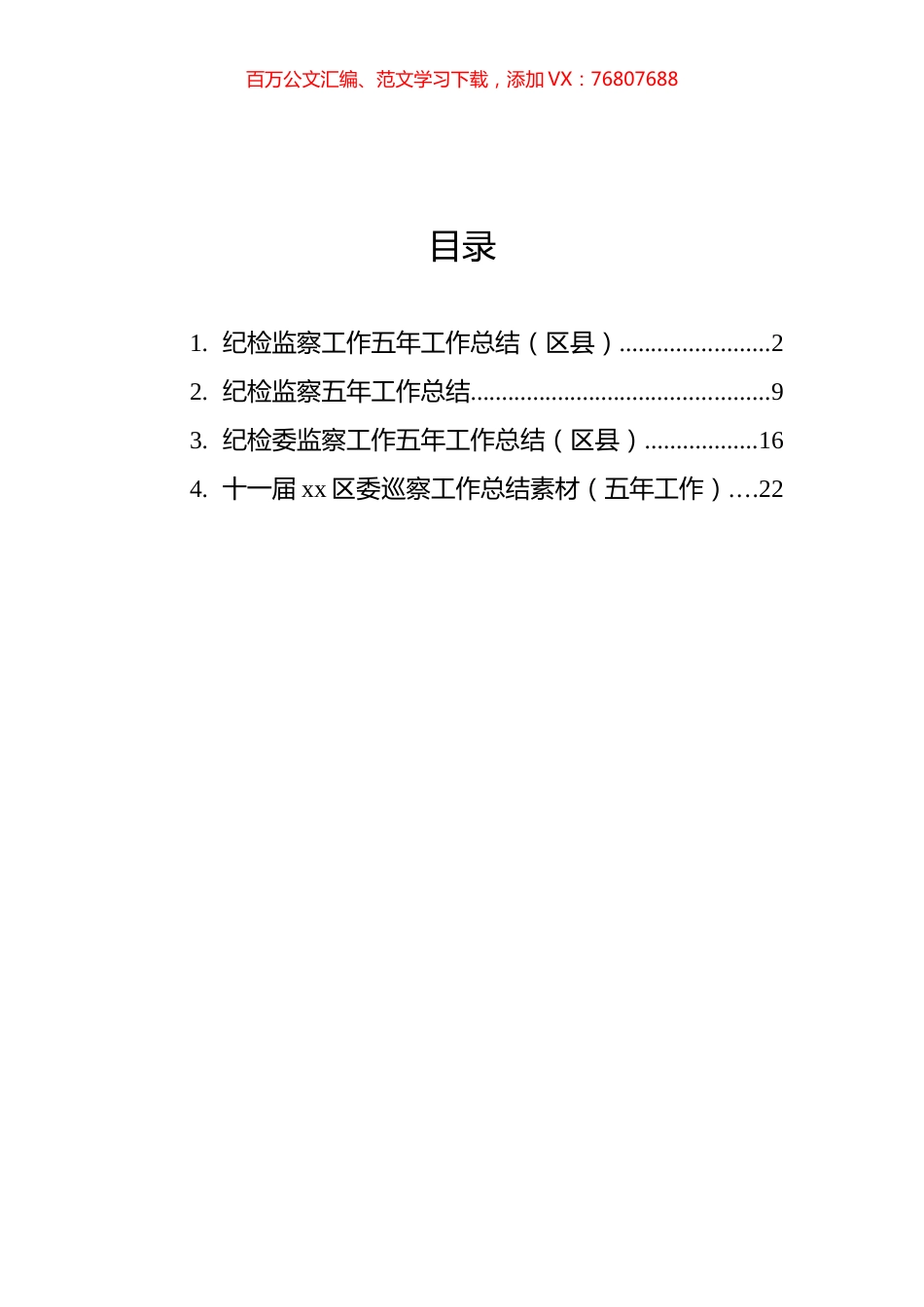 区县纪检监察工作五年工作总结汇编（4篇）.docx_第1页