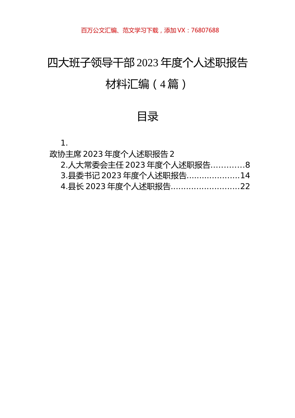 四大班子领导干部2023年度个人述职报告材料汇编（4篇）.docx_第1页