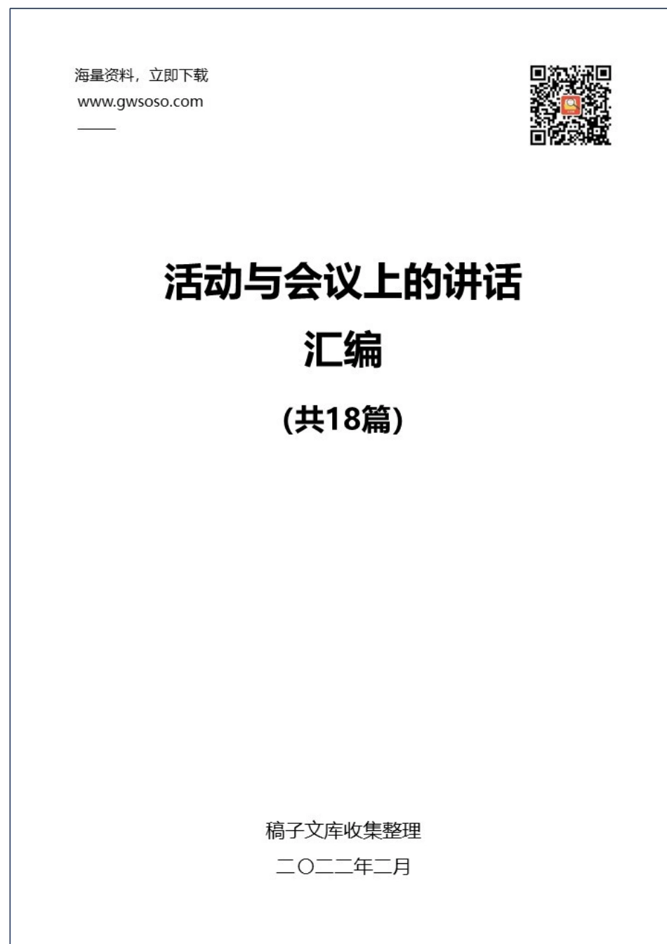 2022年活动与会议上的讲话汇编（18篇）.docx_第1页