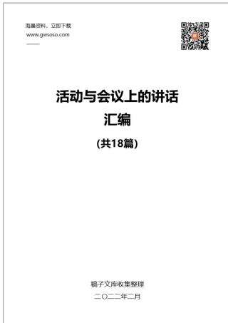 2022年活动与会议上的讲话汇编（18篇）.docx
