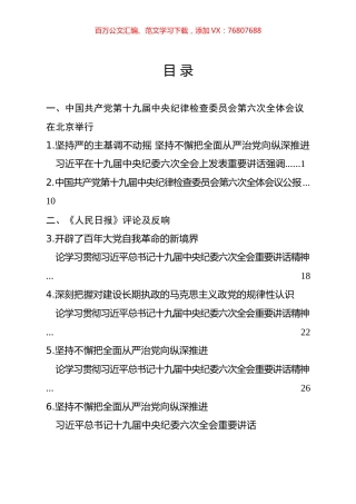 近期各级纪委全会精神汇编（28篇）.docx