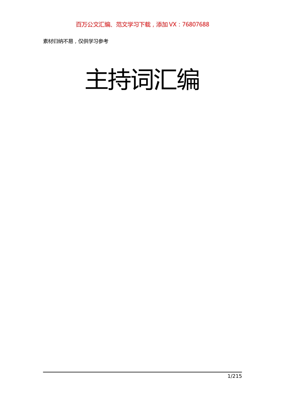 （52篇）主持词汇编资料.docx_第1页