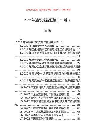 2022年述职报告汇编（19篇）.docx