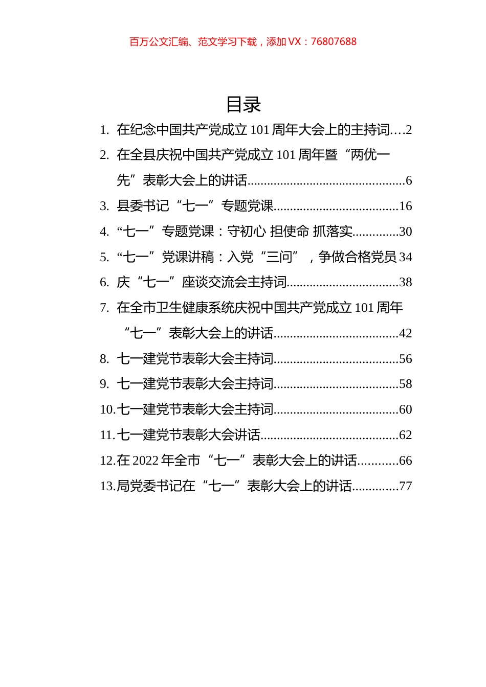 纪念中国共产党成立101周年党课、讲话、主持词汇编（13篇）.docx_第1页
