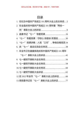 纪念中国共产党成立101周年党课、讲话、主持词汇编（13篇）.docx