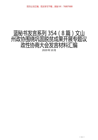 （8篇）文山州政协围绕巩固脱贫成果开展专题议政性协商大会发言材料汇编.docx