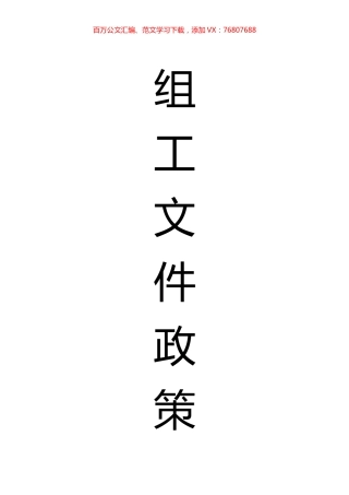 组工文件政策汇编.docx