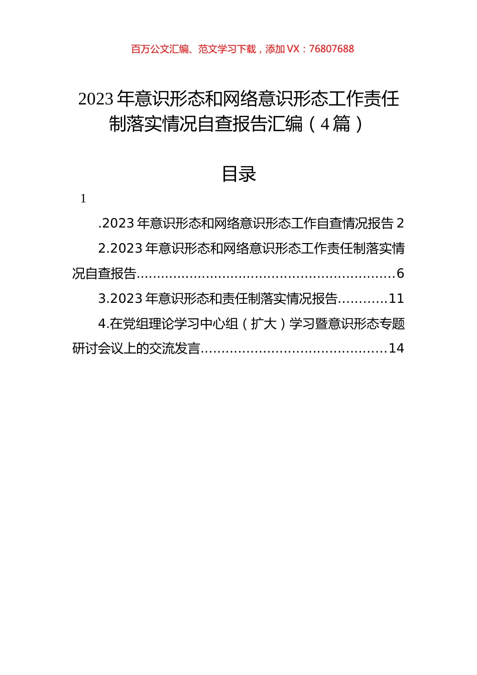2023年意识形态和网络意识形态工作责任制落实情况自查报告汇编（4篇）.docx_第1页