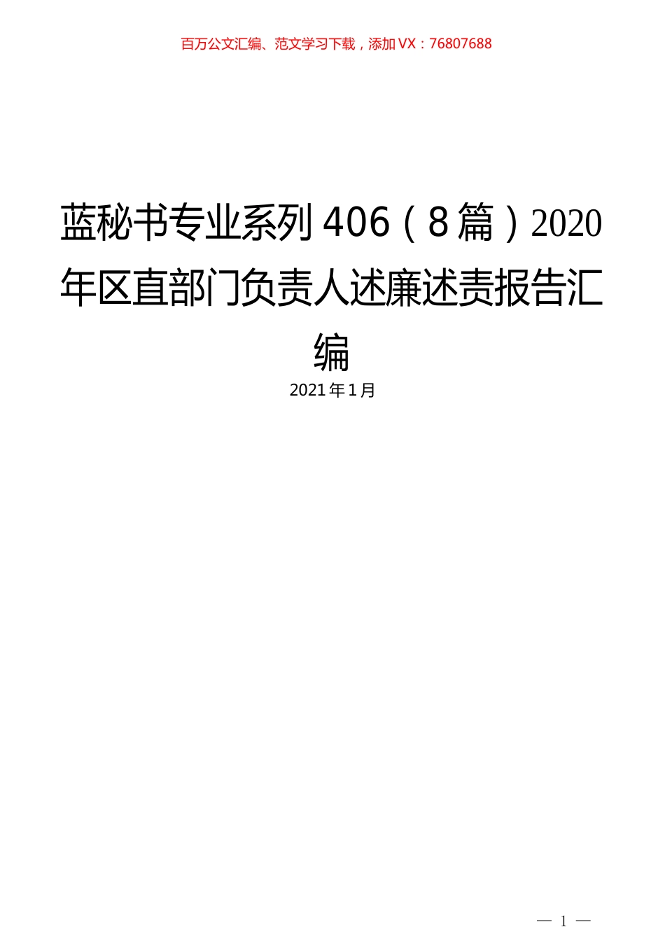 （8篇）2020年区直部门负责人述廉述责报告汇编.docx_第1页