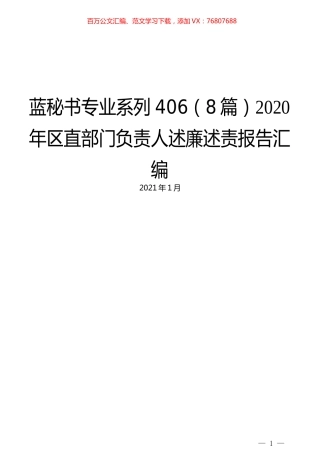 （8篇）2020年区直部门负责人述廉述责报告汇编.docx