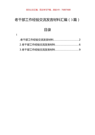 老干部工作经验交流发言材料汇编（3篇）.docx
