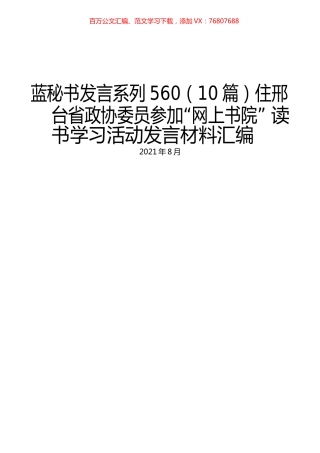 （10篇）住邢台省政协委员参加“网上书院” 读书学习活动发言材料汇编.docx