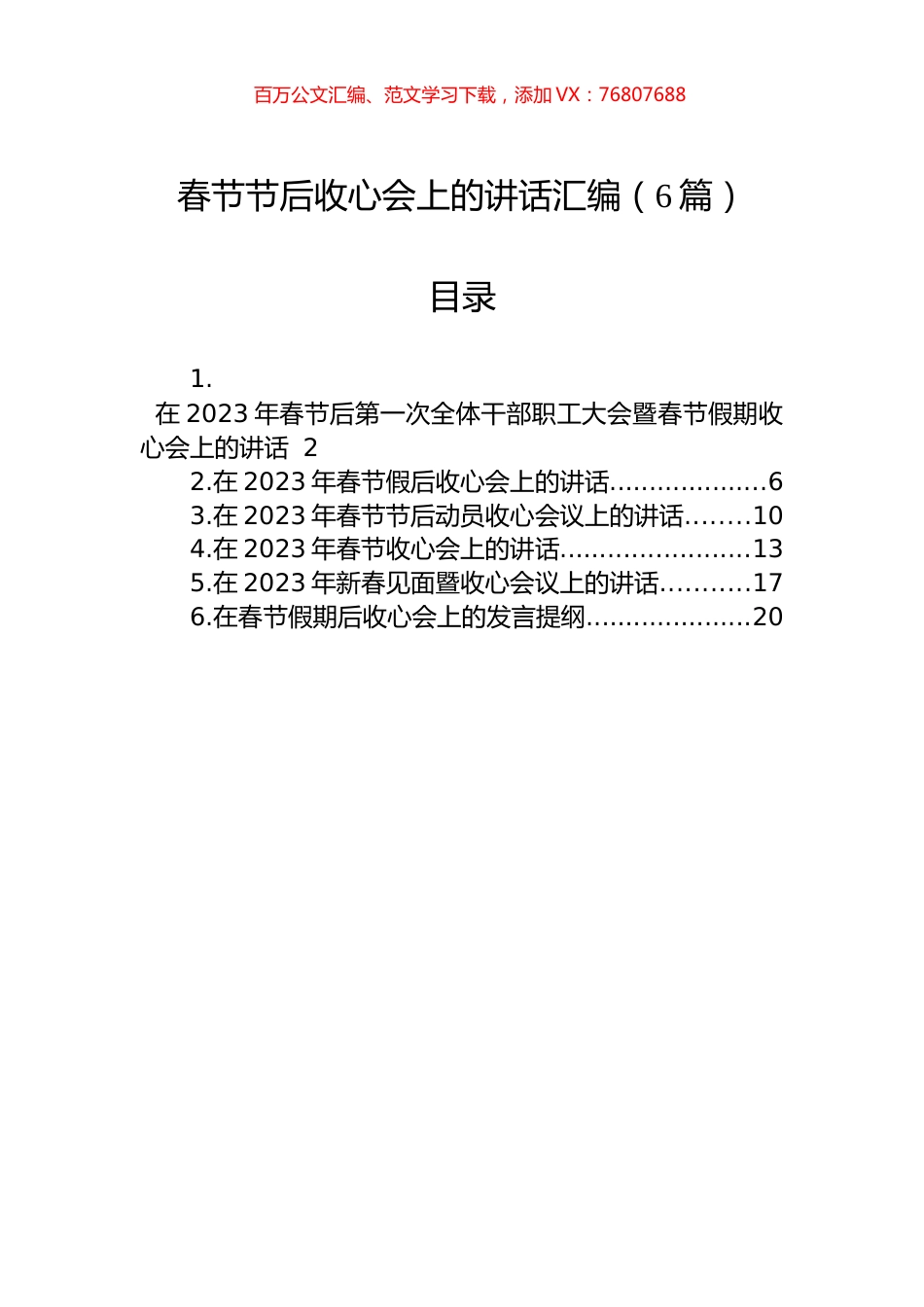 春节节后收心会上的讲话汇编（6篇）.docx_第1页