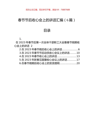 春节节后收心会上的讲话汇编（6篇）.docx