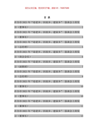 在全市2021年“迎老乡、回故乡、建家乡” 恳谈会上的发言汇编（10篇）.docx