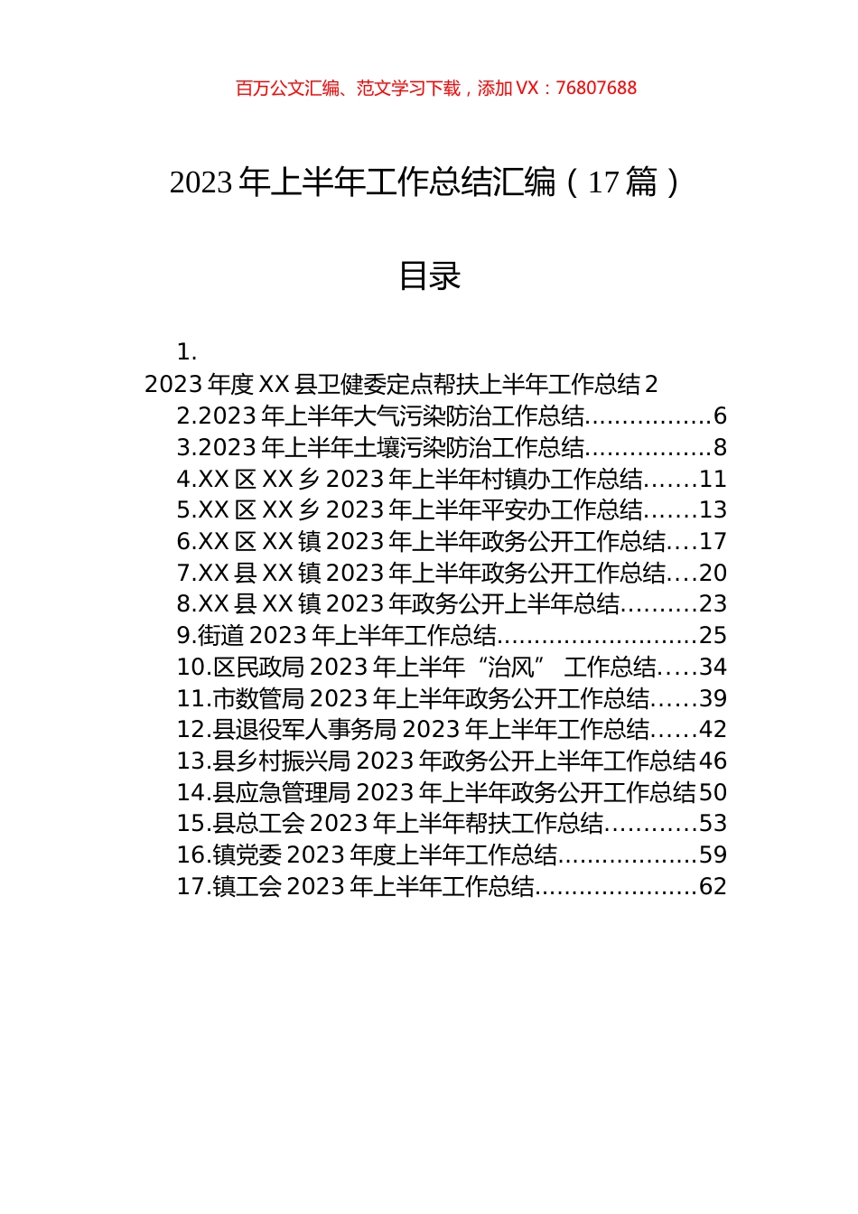 2023年上半年工作总结汇编（17篇）.docx_第1页
