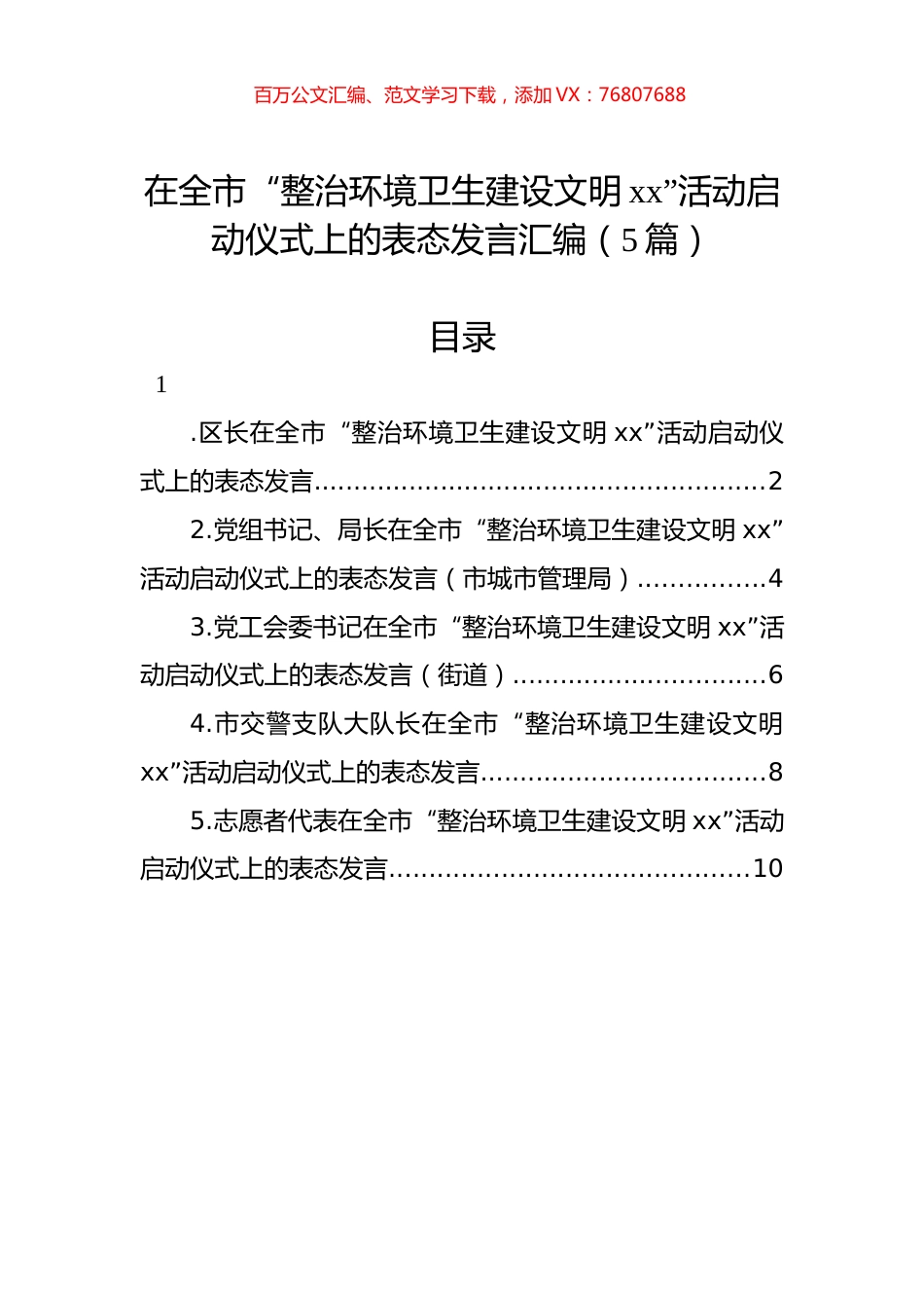 在全市“整治环境卫生建设文明xx”活动启动仪式上的表态发言汇编（5篇）.docx_第1页