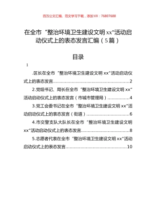 在全市“整治环境卫生建设文明xx”活动启动仪式上的表态发言汇编（5篇）.docx