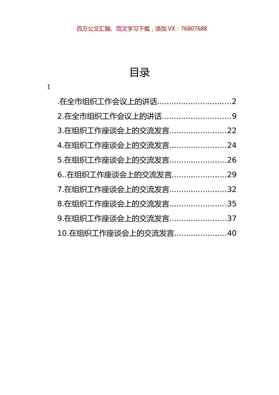 在组织工作座谈会上的讲话和交流发言材料汇编（10篇）.docx_第1页