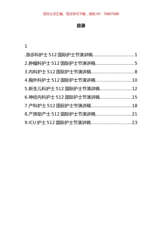 各科护士512国际护士节演讲稿汇编（10篇）.docx