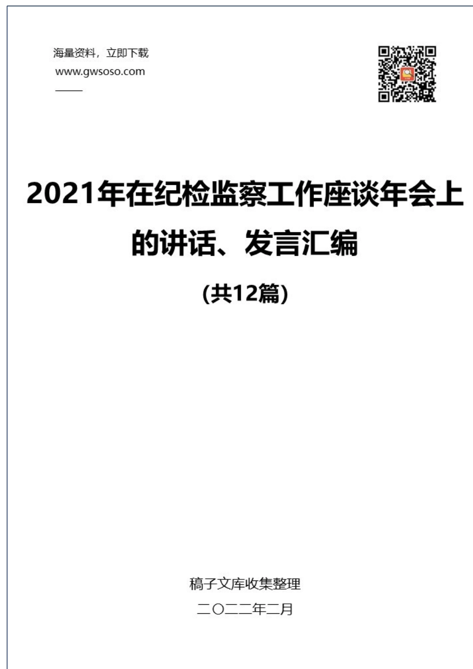2021年在纪检监察工作座谈年会上的讲话、发言汇编（12篇）.docx_第1页