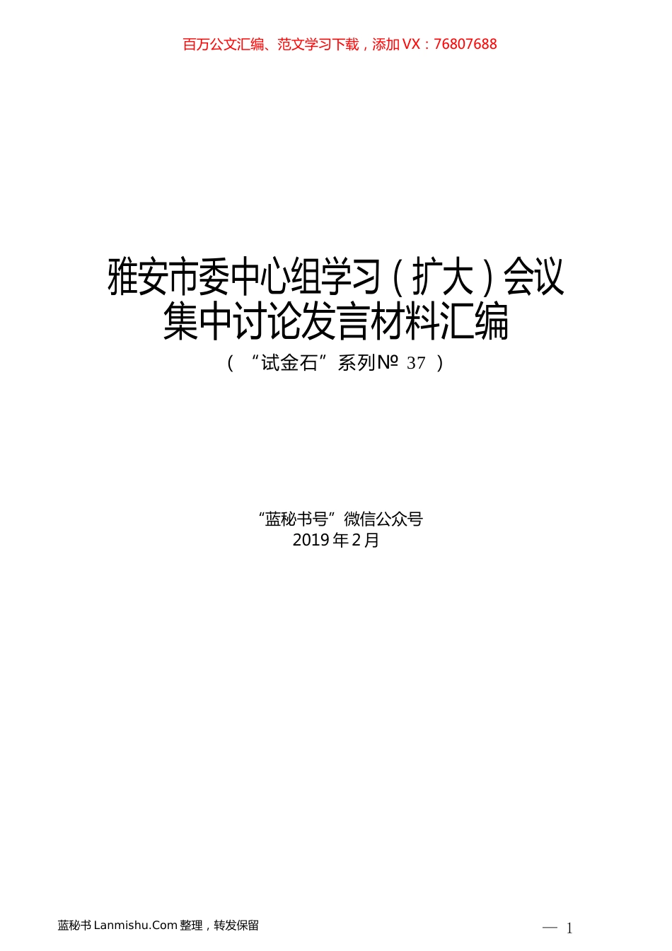 （20篇）雅安市委中心组学习（扩大）会议集中讨论发言材料汇编.docx_第1页