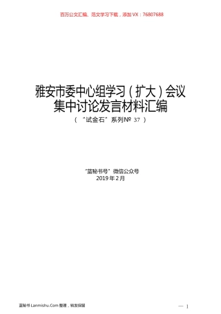 （20篇）雅安市委中心组学习（扩大）会议集中讨论发言材料汇编.docx