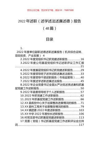 2022年述职（述学述法述廉述德）报告汇编（48篇）.docx