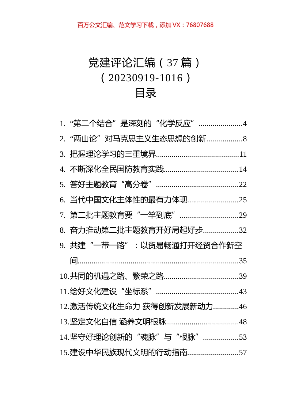 党建评论汇编（37篇）（20230919-1016）.docx_第1页